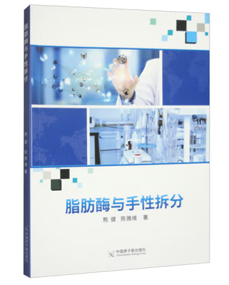 《脂肪酶与手性拆分》