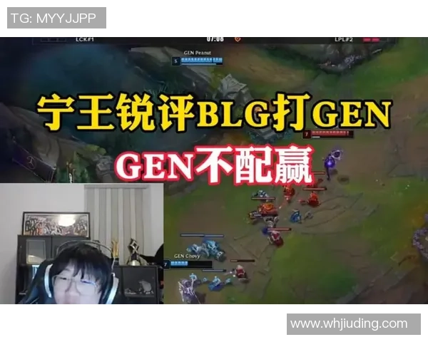 宁王点评GEN战队完胜T1认为对手毫无翻盘机会