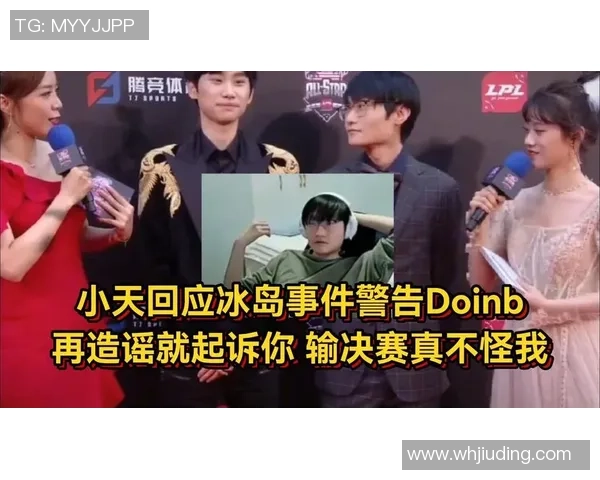 小天严厉警告Doinb如再造谣将采取法律行动维护名誉 小天严厉警告Doinb如再造谣将采取法律行动维护名誉